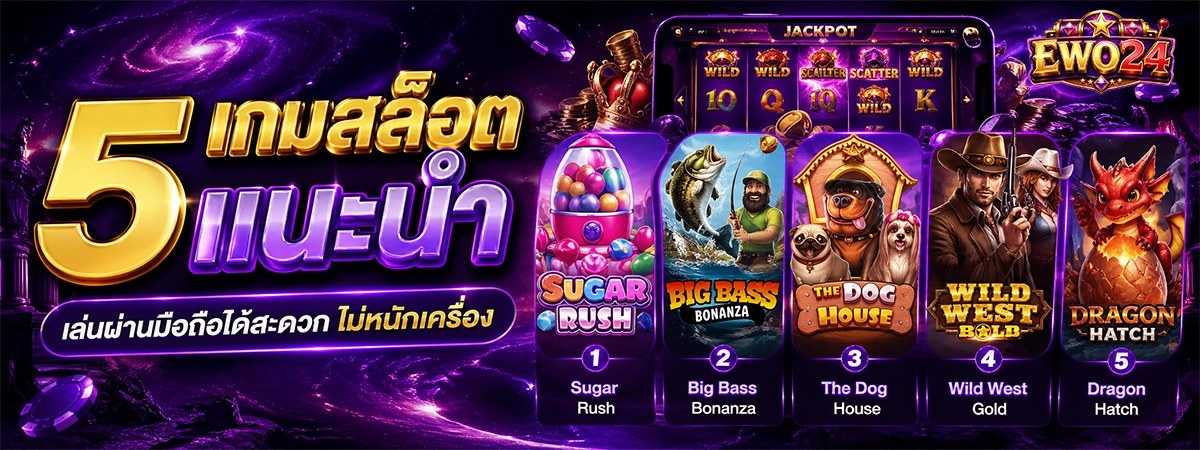 5 เกมสล็อตแนะนำ ewo24 เล่นผ่านมือถือได้สะดวก ไม่หนักเครื่อง