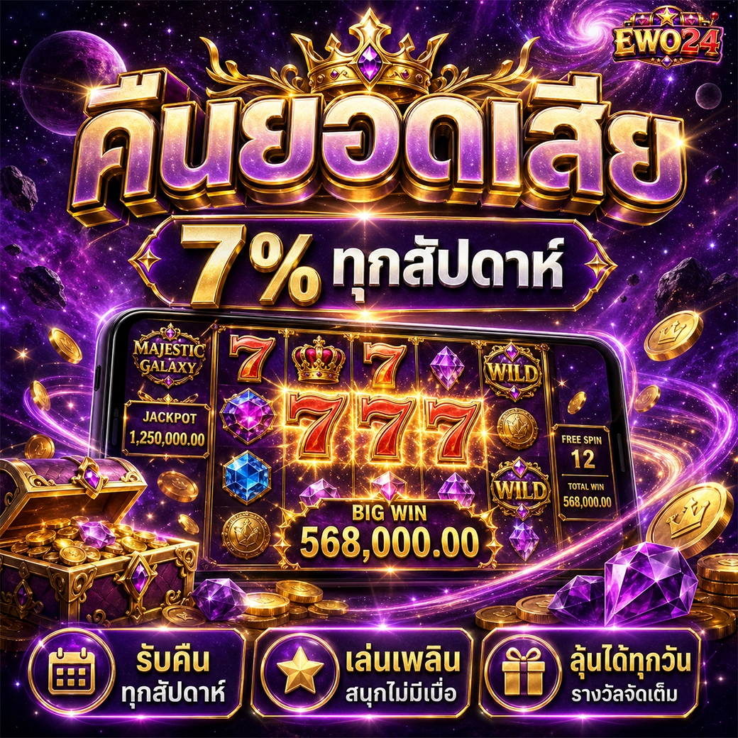 ewo24 คืนยอดเสีย 7% ทุกสัปดาห์