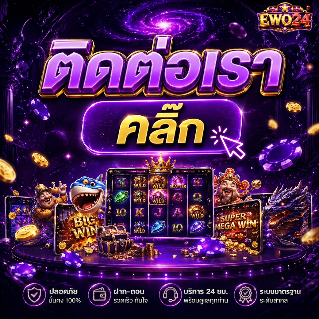 ewo24 ติดต่อเรา คลิ๊ก