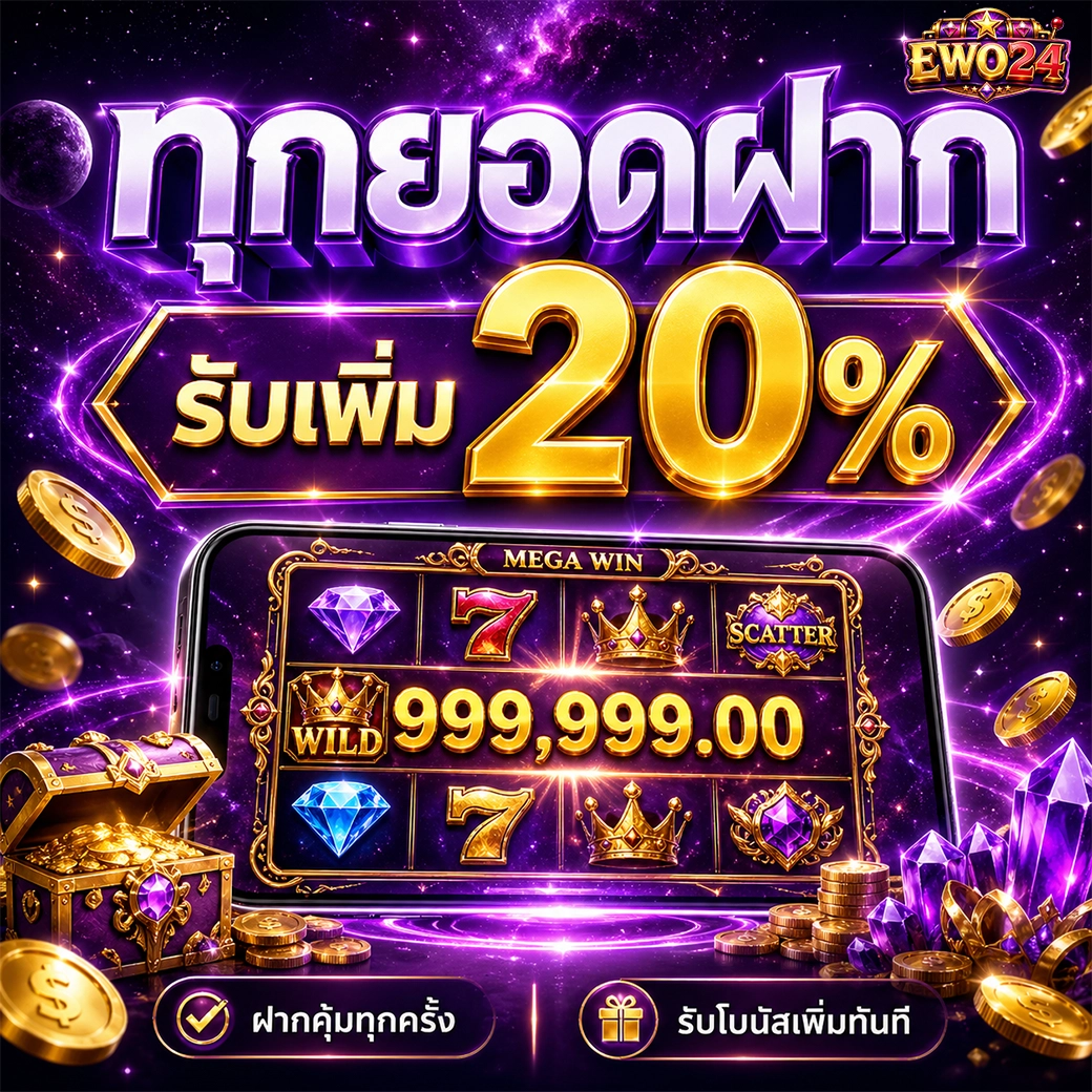 ewo24 ทุกยอดฝากรับเพิ่ม 20%