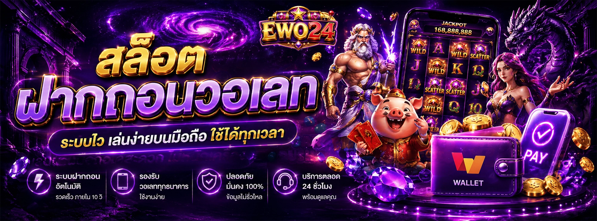ewo24 สล็อตฝากถอนวอเลท ระบบไว เล่นง่ายบนมือถือ ใช้ได้ทุกเวลา