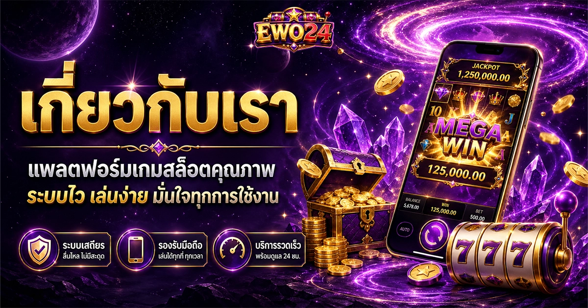 ewo24 เกี่ยวกับเรา แพลตฟอร์มเกมสล็อตคุณภาพ มั่นใจทุกการใช้งาน