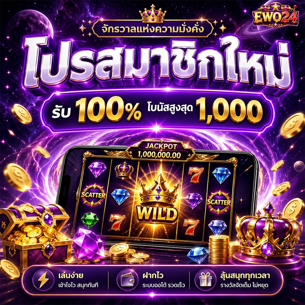 ewo24 โปรสมาชิกใหม่ รับ100% โบนัสสูงสุด 1,000