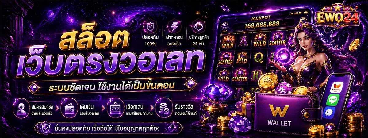 สล็อตเว็บตรงวอเลท ewo24 ระบบชัดเจน ใช้งานได้เป็นขั้นตอน
