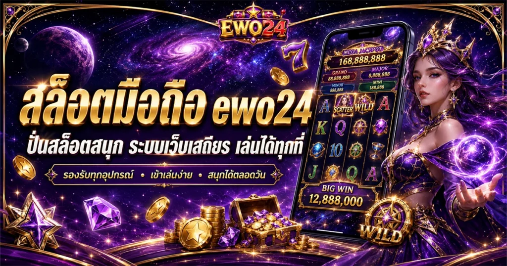 สล็อตมือถือ ewo24 ปั่นสล็อตสนุก ระบบเว็บเสถียร เล่นได้ทุกที่