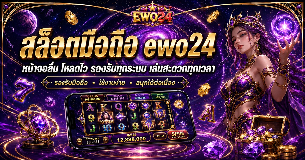สล็อตมือถือ ewo24 หน้าจอลื่น โหลดไว รองรับทุกระบบ เล่นสะดวกทุกเวลา
